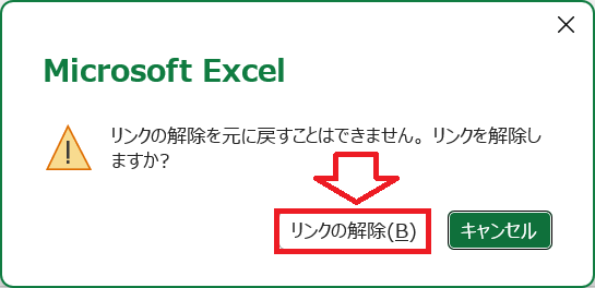エクセル：警告メッセージで「リンクの解除」をクリック
