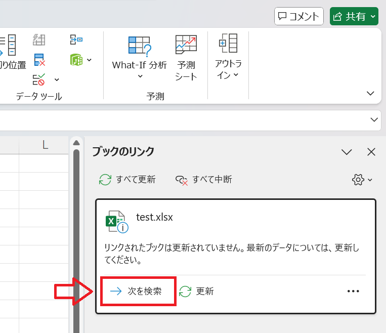 エクセル：リンクの一覧から次を検索