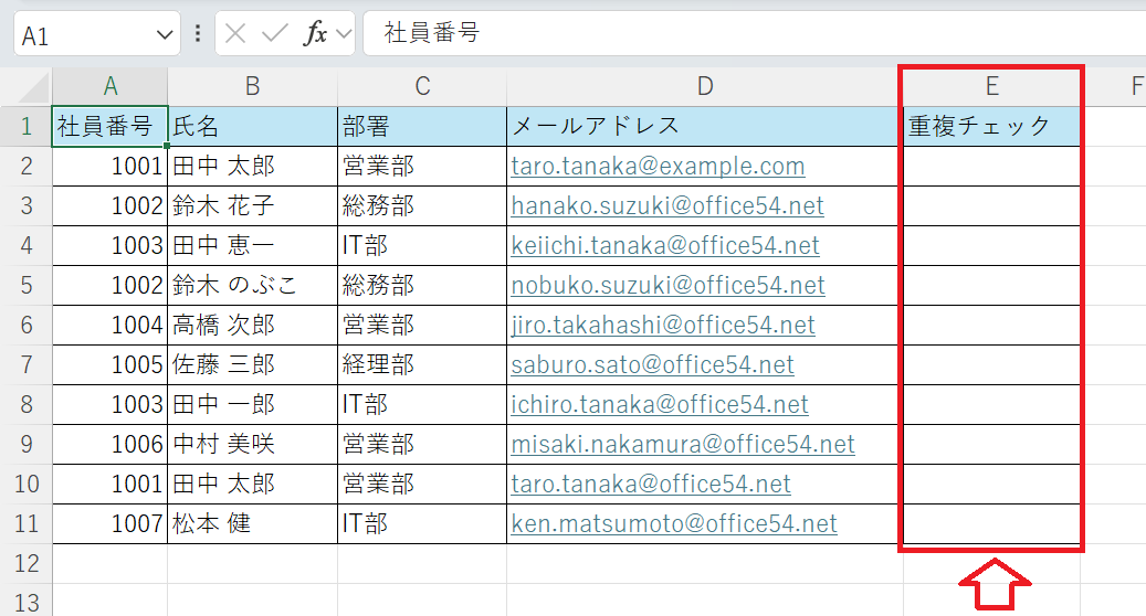 エクセル：重複チェック用の列を追加