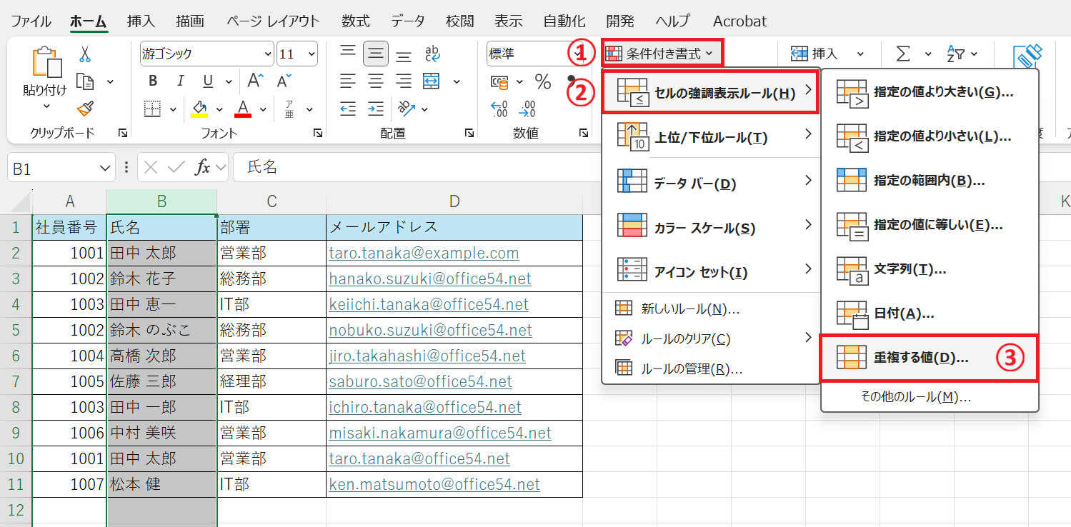 エクセル：「セルの強調表示ルール」＜「重複する値」を選択