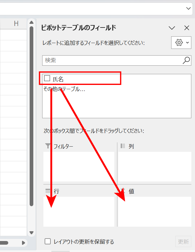 エクセル：フィールド一覧にあるフィールドを「行」と「値」にドラッグ＆ドロップ