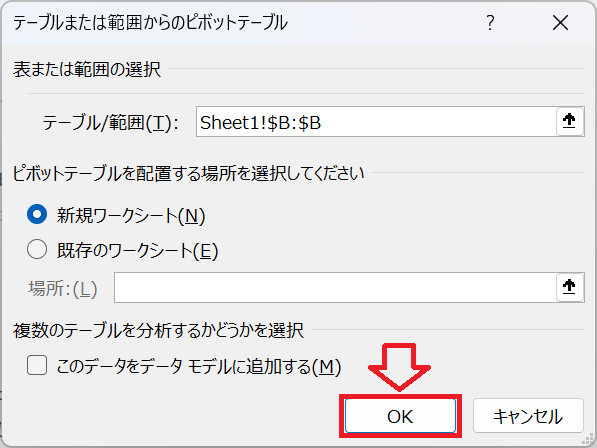 エクセル：「OK」をクリック
