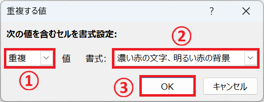 エクセル：左側は「重複」、右側の書式では任意の書式を指定して「OK」をクリック