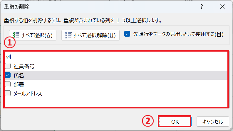 エクセル：重複判定に使用したい列のみにチェック