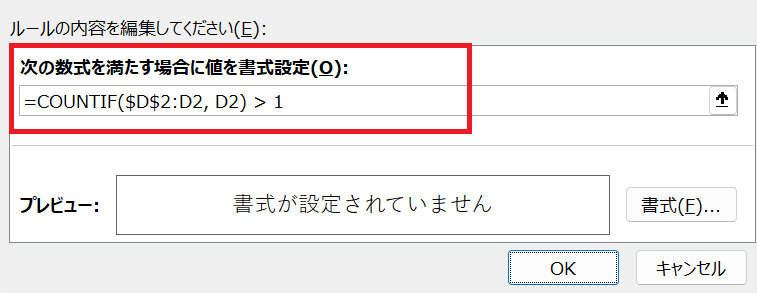 エクセル：数式に「=COUNTIF(範囲, 検索条件) > 1」を入力