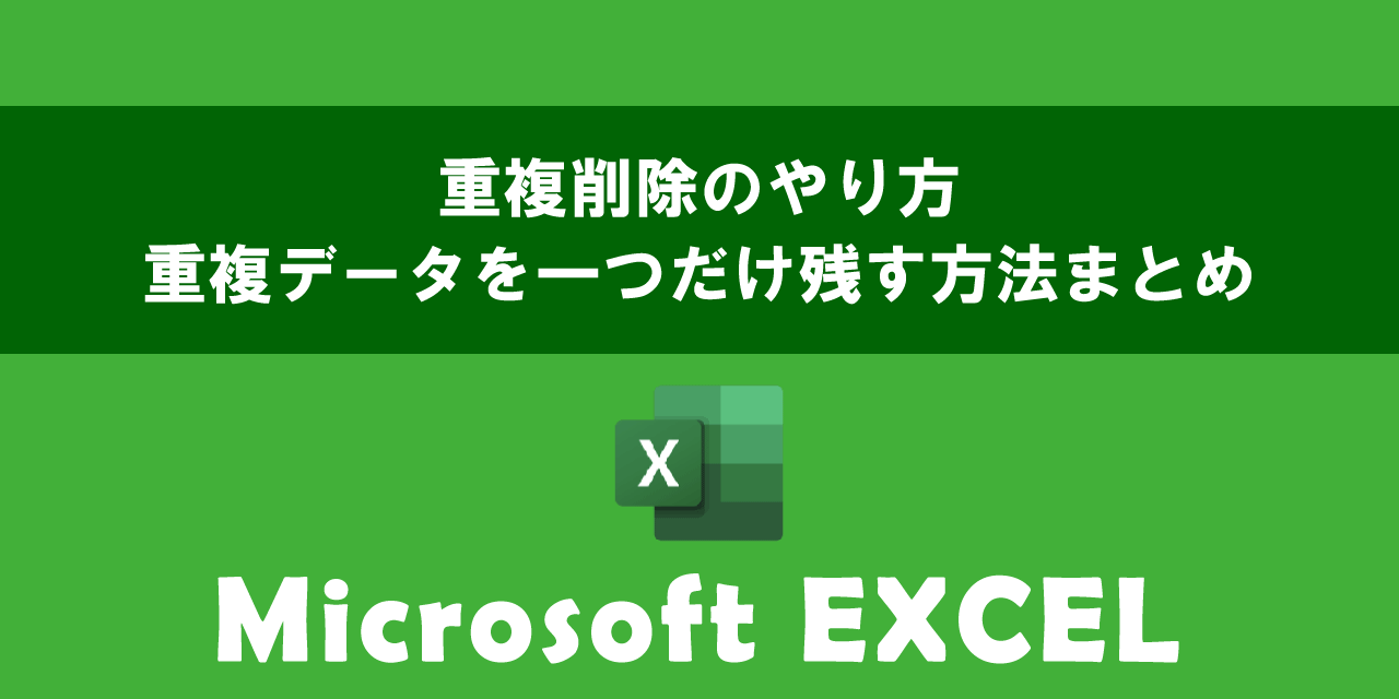 エクセルで重複データを削除して一つだけ残す方法まとめ