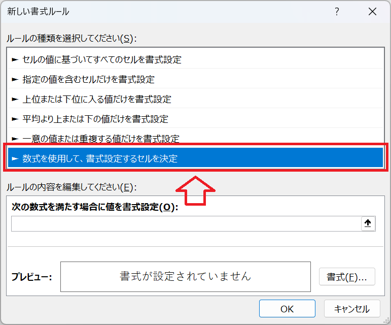 エクセル：「数式を使用して、書式設定するセルを決定」を選択