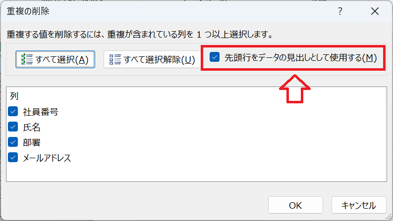 エクセル：「先頭行をデータの見出しとして使用する」のチェックを外す