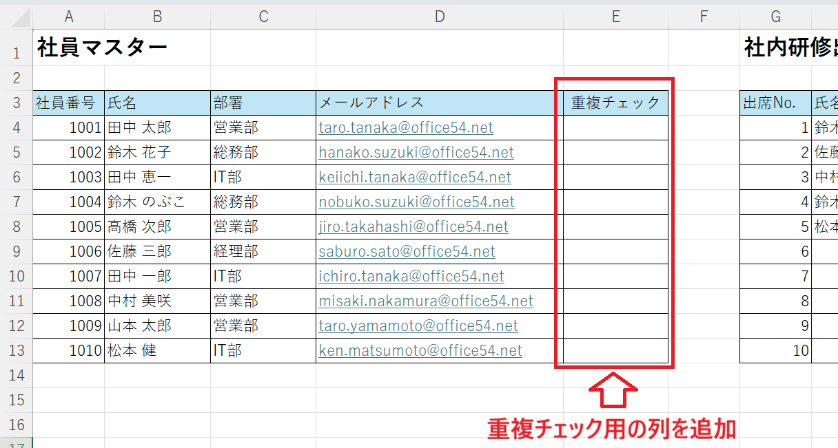 エクセル：重複チェック用の列を追加