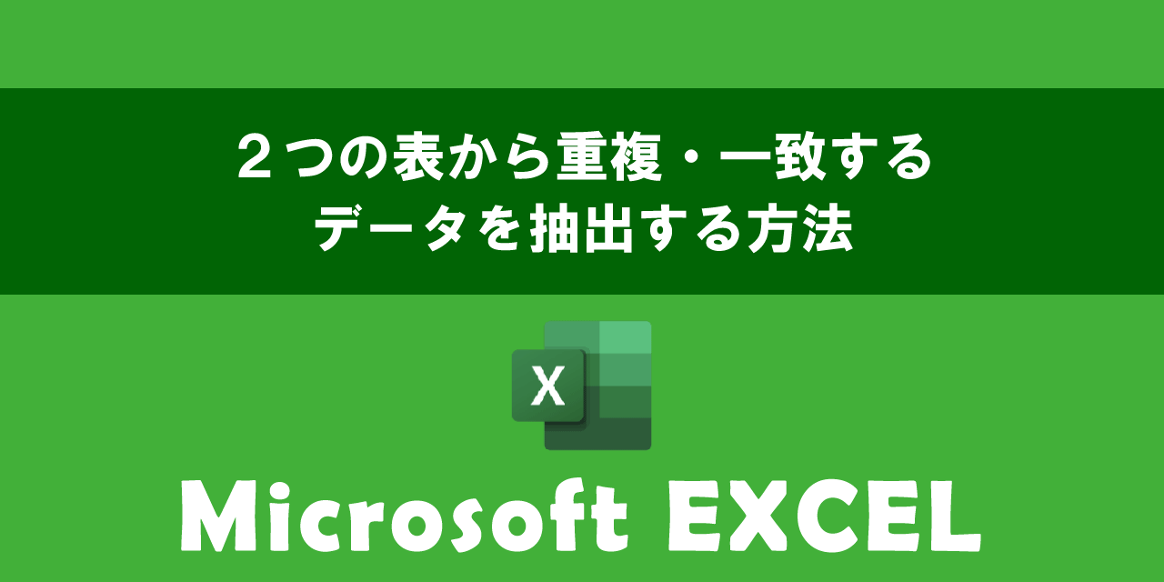 エクセルで２つの表から重複・一致するデータを抽出する方法について