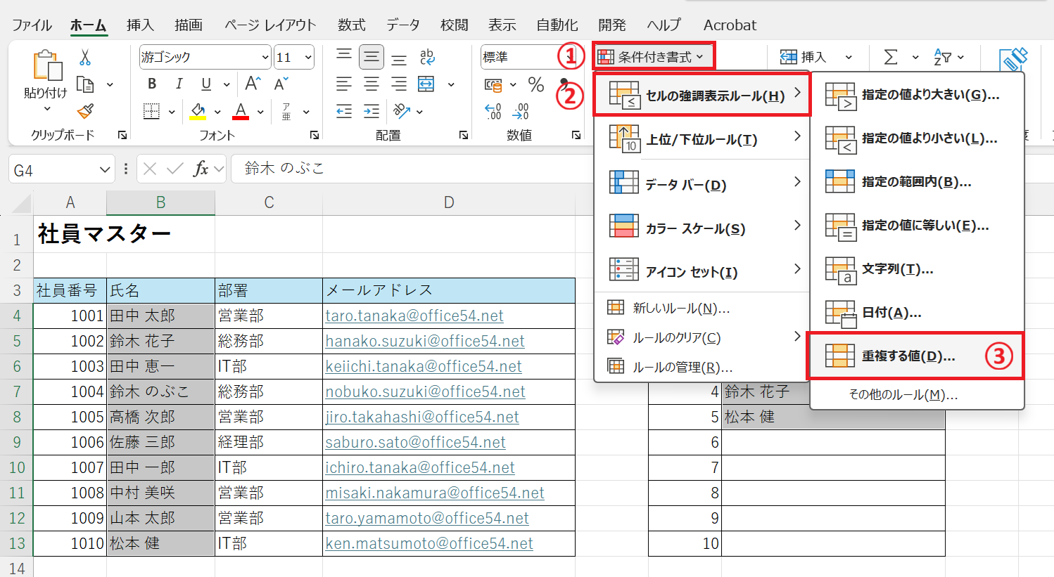エクセル：「セルの強調表示ルール」＜「重複する値」を選択