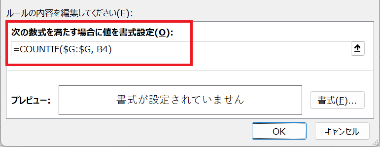 エクセル：「=COUNTIF(範囲, 検索条件) > 1」を入れる