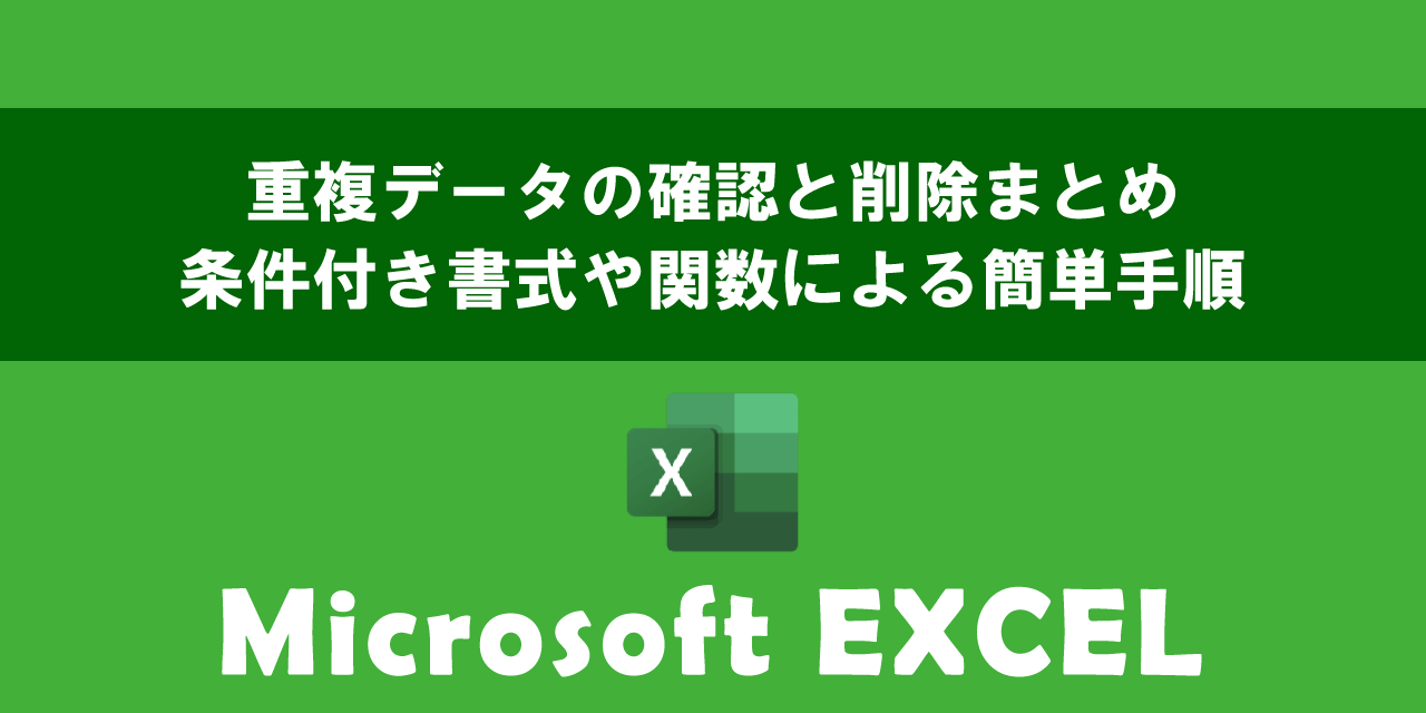 エクセルで重複データの確認と削除方法まとめ