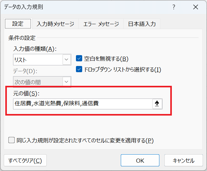 エクセル：データの入力規則の元の値欄