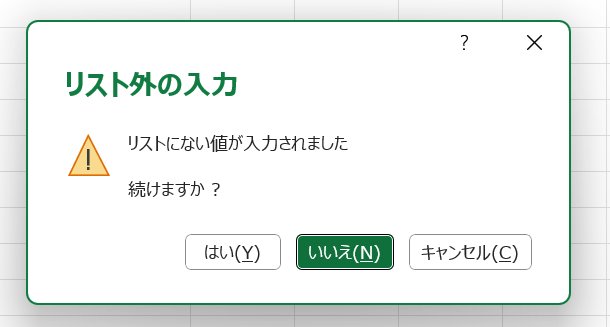 エクセル：プルダウンで自由入力時にメッセージを表示させる画面
