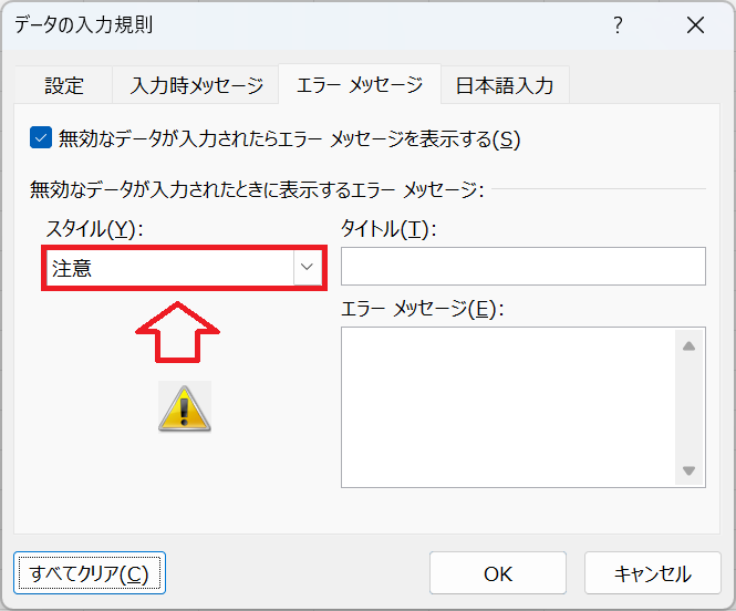 エクセル：［スタイル］を［注意］に変更