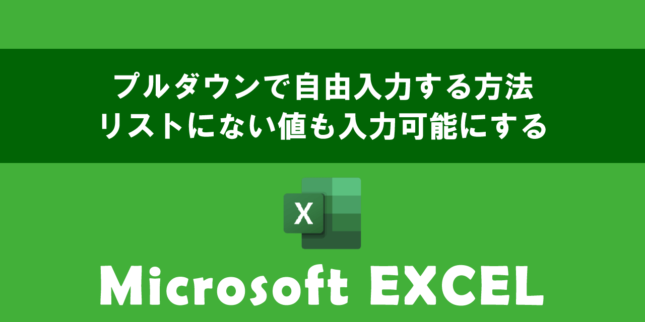 エクセルのプルダウンで自由入力する方法について