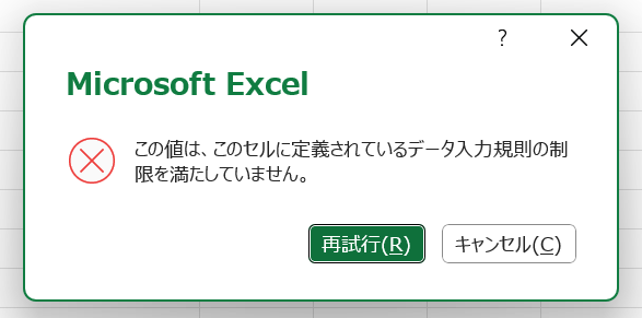 エクセル：この値は、このセルに定義されているデータ入力規則の制限を満たしていません。