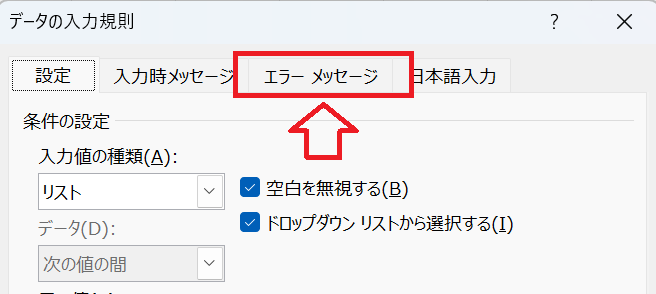 エクセル：［データの入力規則］画面で［エラーメッセージ］タブをクリック