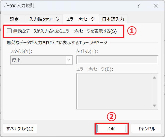 エクセル：「無効なデータが入力されたらエラーメッセージを表示する」の✔を外し、「OK」をクリック