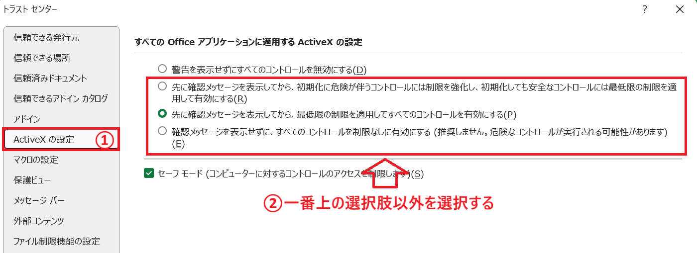 エクセル：［すべてのOfficeアプリケーションに適用するActiveXの設定］から一番上の選択肢以外を選択