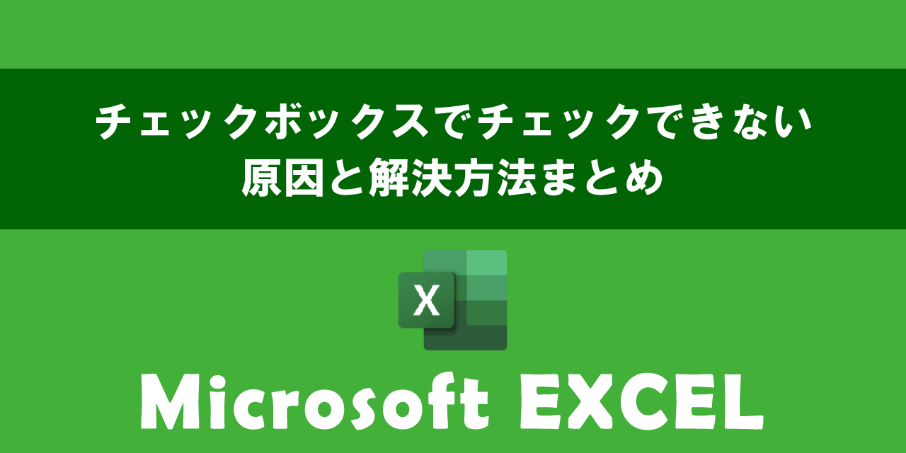 エクセルのチェックボックスでチェックできないときの対処方法