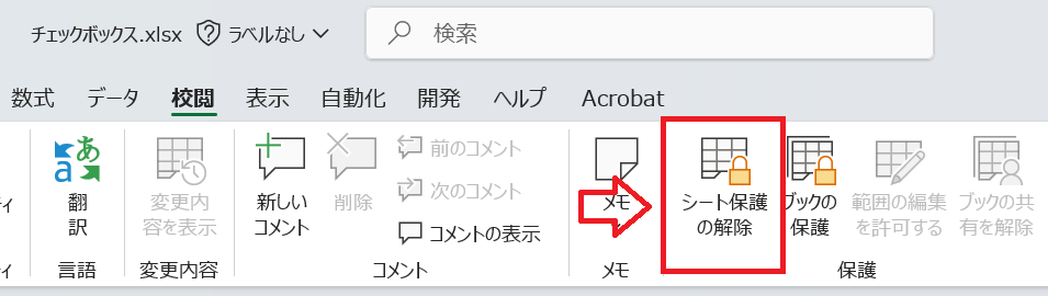 エクセル:シートの保護が有効