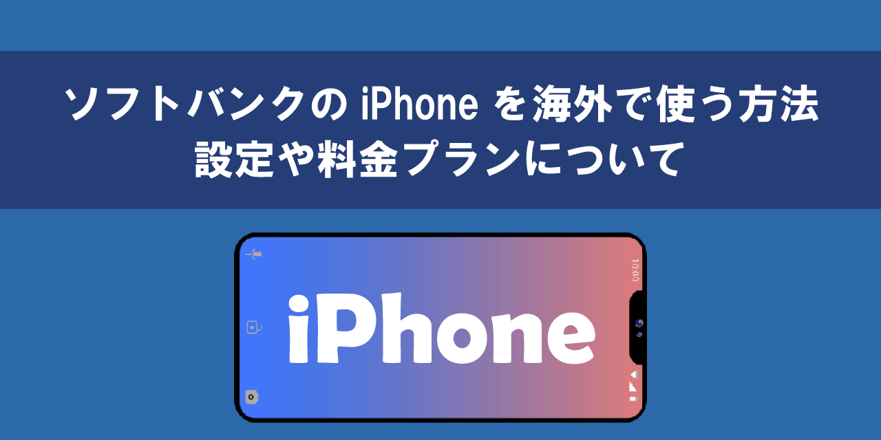 ソフトバンクのiPhoneを海外で使う方法について