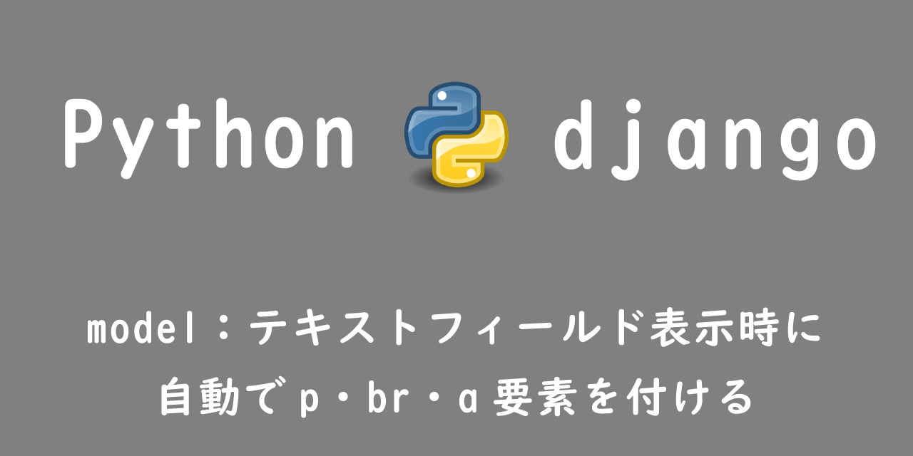 【Django】model：テキストフィールド表示時に自動でp・br・a要素を付ける