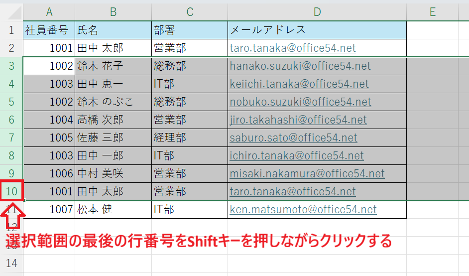 エクセル：Shiftキーを押しながら最後の行番号をクリック