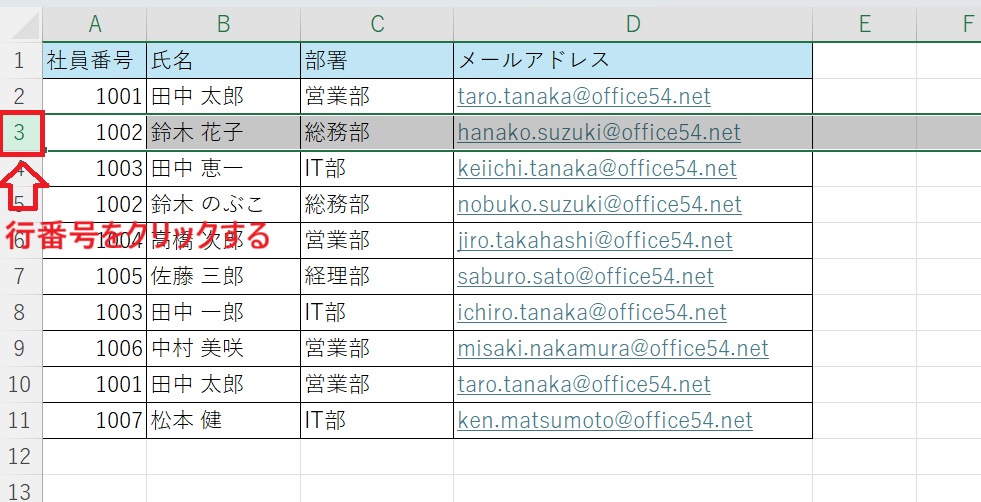 エクセル：選択したい行の１つ目の行番号をクリック