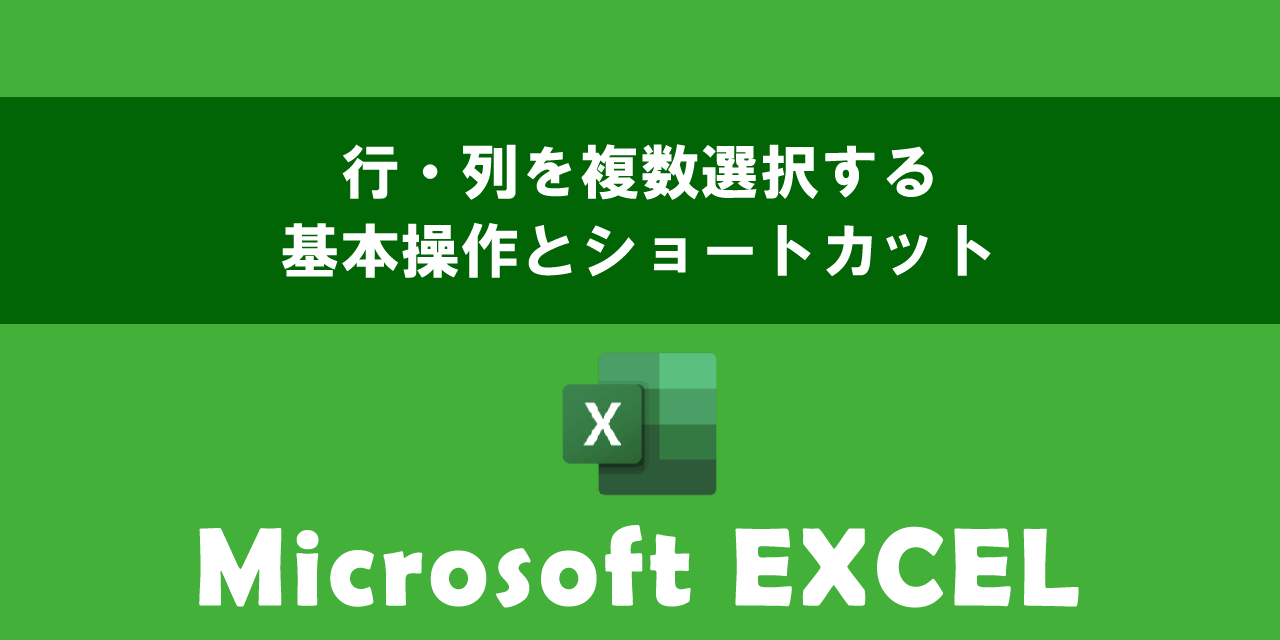 エクセルで行・列を複数選択する基本操作とショートカットについて