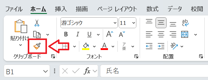 エクセル：［書式のコピー／貼り付け］（ペンキのアイコン）をクリック