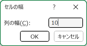 エクセル：［列の幅］画面に数値を入力して「OK」をクリック