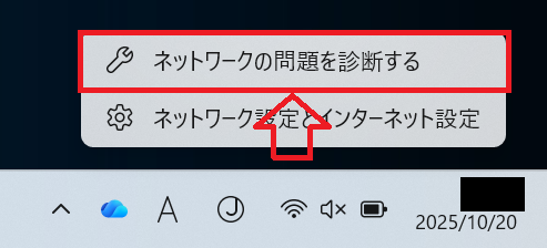 Windows11:「ネットワークの問題を診断する」を選択