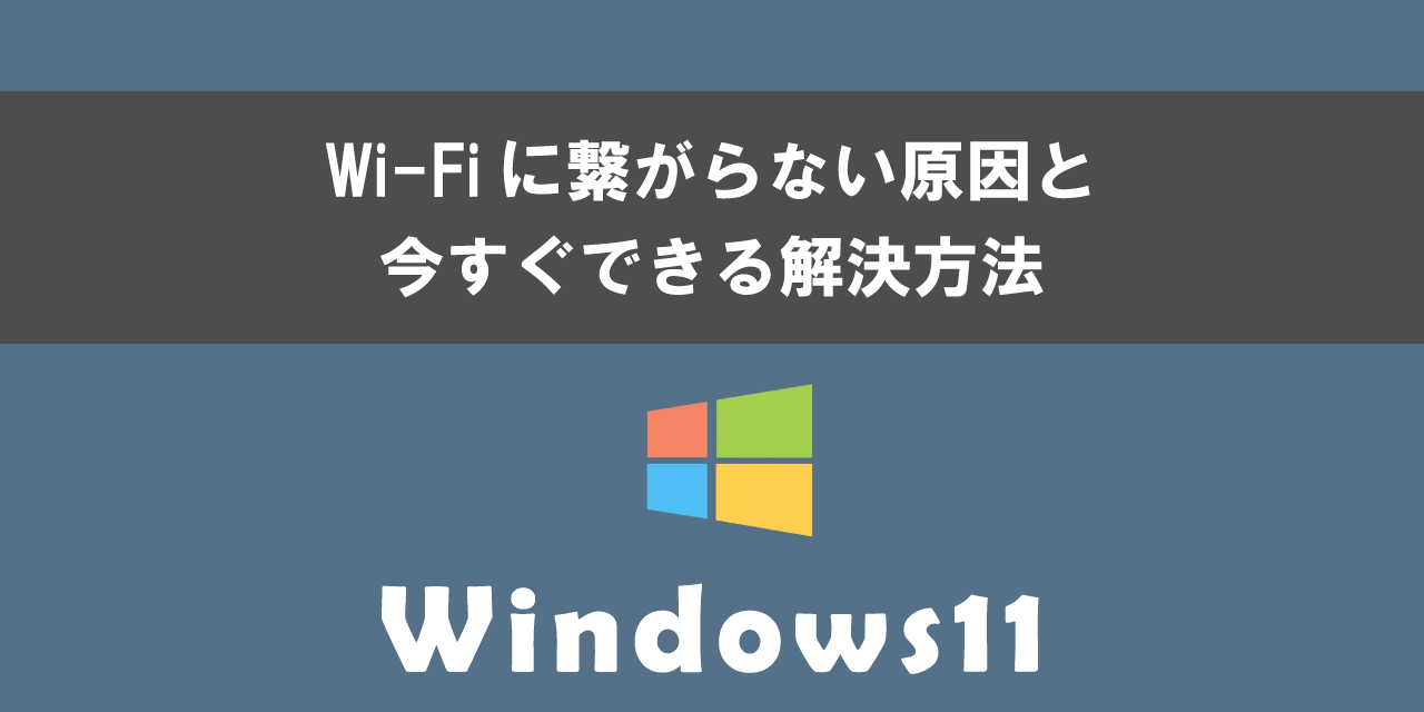 Windows11でWi-Fiに繋がらない原因と解決方法について