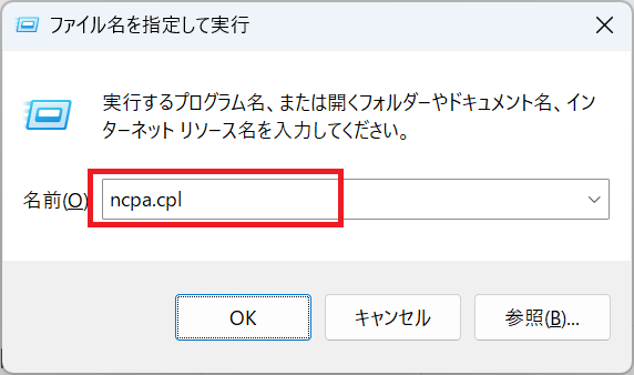 Windows11：［ファイル名を指定して実行］画面で「ncpa.cpl」と入力