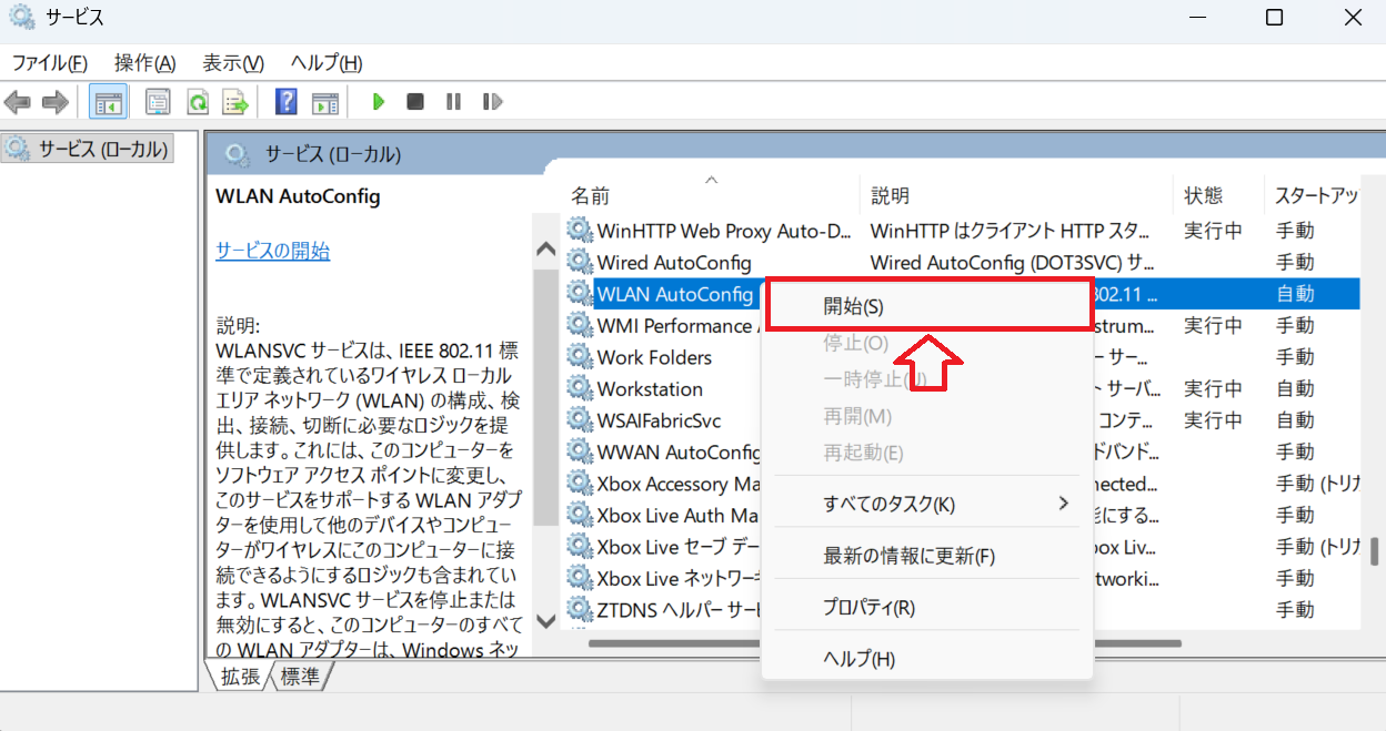 Windows11：WLAN AutoConfigを開始