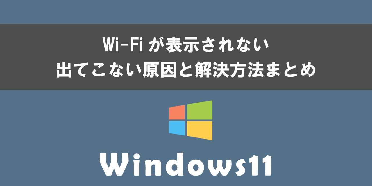 Windows11でWi-Fiが表示されない原因と解決方法について