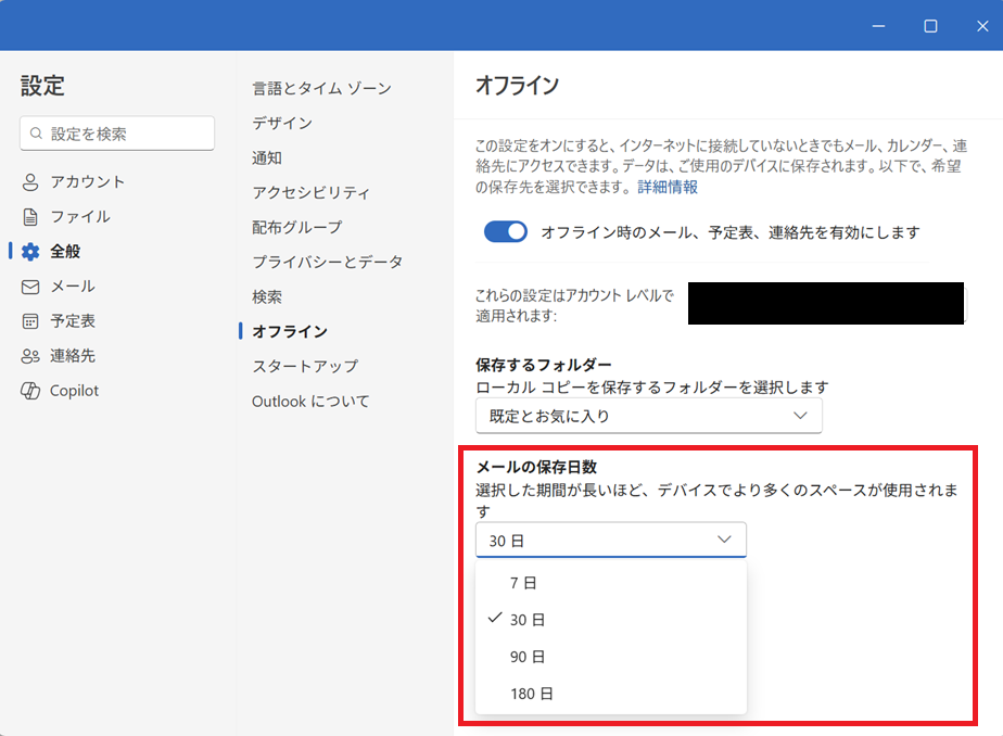 新しいOutlook:メールの保存期間