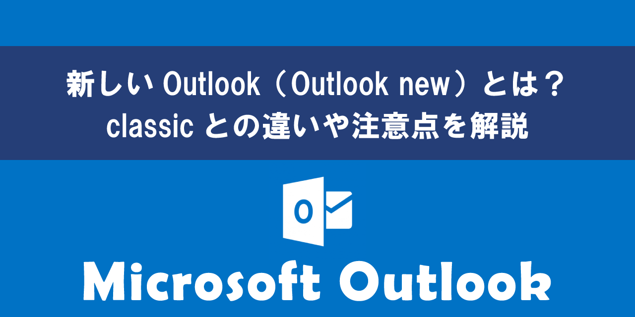 新しいOutlook(Outlook new)について|classicとの違い