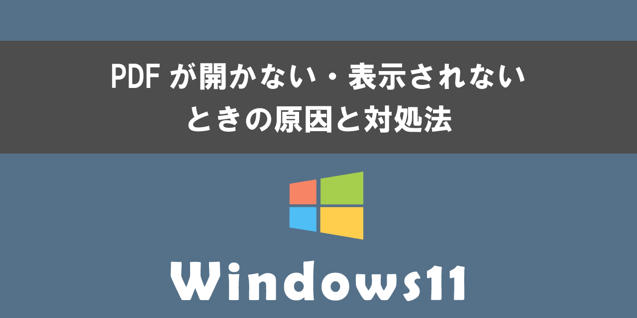 Windows11でPDFが開かないときの原因と対処法について