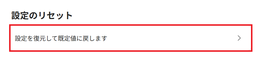 Edge：「設定を復元して規定値に戻します」をクリック