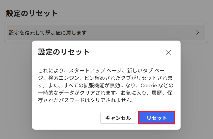 Edge：「リセット」をクリック