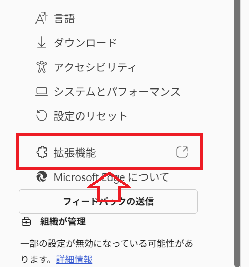 Edge：設定画面から「拡張機能」を選択