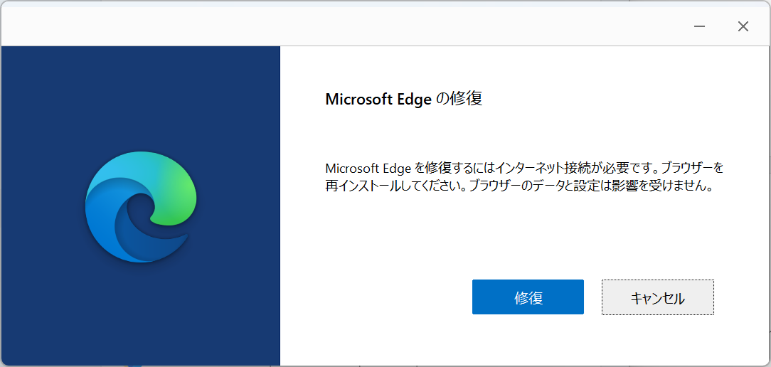 Edge：「修復」をクリックして修復を実行