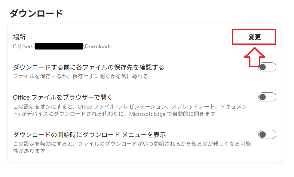 Edge：［ダウンロード］画面の「変更」ボタンをクリック
