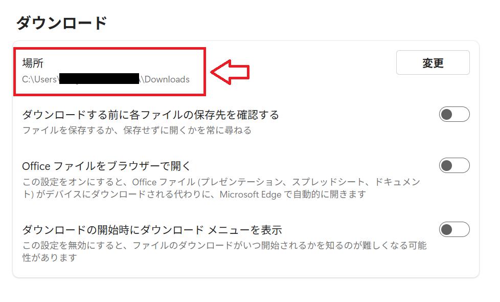 Edge：ダウンロード設定画面に現在の保存先が［場所］に表示
