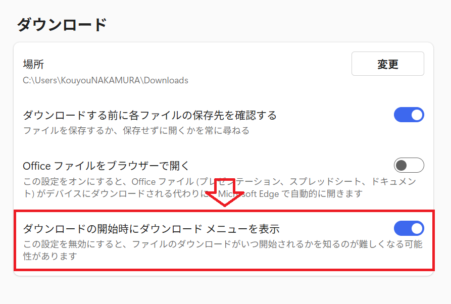 Edge：［ダウンロードの開始時にダウンロードメニューを表示］を有効にする