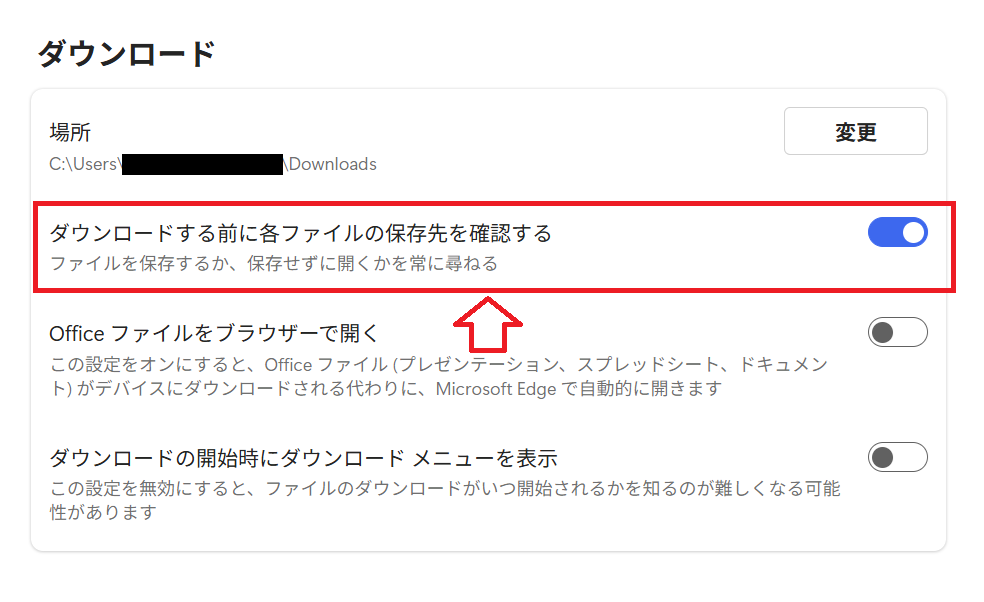 Edge：［ダウンロードする前に各ファイルの保存先を確認する］を有効にする
